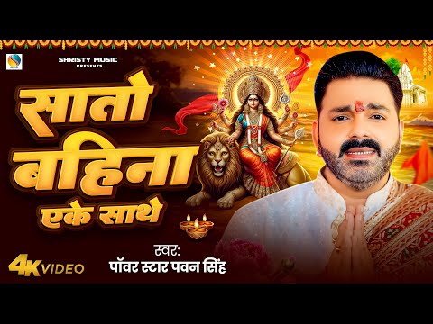#Video | सातो बहिना एके साथे | #Pawan_Singh | Satho Bahina Eke Sathe | New Devigeet Bhakti Song 2024