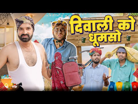 दिवाली को धूमसो ।। Diwali Special Rajasthani Comedy Video By Kaka Kajod ।। #marwadi_masti