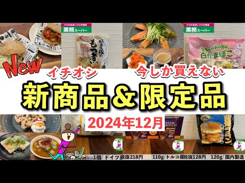 【業務スーパー】イチオシ新商品＆期間限定品/おすすめの国産品/アレンジレシピ2024年12月