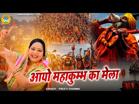 आयो महाकुम्भ का मेला | Aayo Mahakumbh Ka Mela | 2025 महाकुंभ मेला स्पेशल भजन | Preeti Sharma