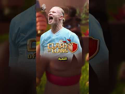 هالاند x كلاش اوف كلانس😱🔥‼️