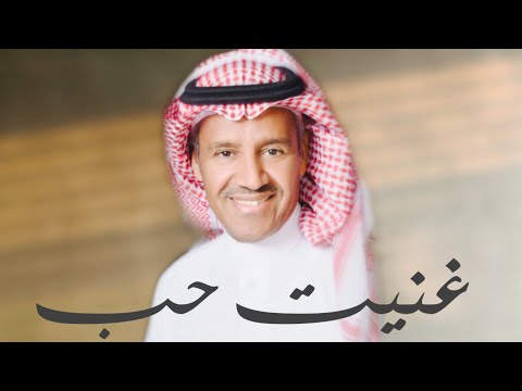 خالد عبدالرحمن - غنيت حب | جديد 2021