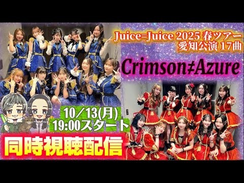 【同時視聴配信】Juice=Juice Concert Tour 2025 Crimson≠Azure 5/31 愛知公演