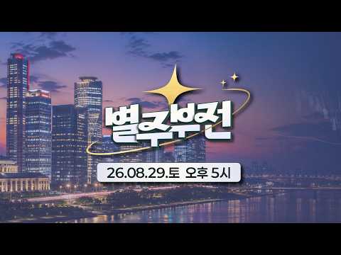 '별'난 사람들이 '주'식으로 '부'자되는 이야기를 '전'해드립니다! | 박세익 전무 &amp; 체슬리 학습부장 &amp; 조재완 부장 [별주부전 / 26.08.29.토]