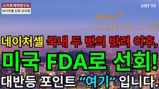 [네이처셀 주가 전망] 🔥“국내 반려 두 번” 네이처셀, 미국 FDA로 선회! EOP2 미팅 예정과 가속승인까지..!! 대반등 가능성은? 앞으로 정말 중요합니다.