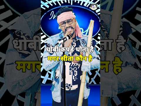 Dhobi Kapde Dhota Hai Magar Sita Kaun Hai । Indian Idol _Today_Live_Performance । #indianidol15 #yt