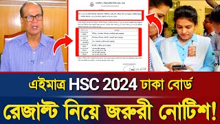 🔥ব্রেকিংঃ HSC 2024 রেজাল্ট নিয়ে জরুরী নোটিশ প্রকাশ | HSC Exam Result 2024 | HSC Exam 2024 Update