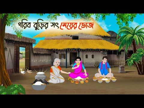 গরিব বুড়ির সৎ মেয়ের ভোজ | Bengali Fairy Tales Cartoon | Rupkothar Bangla Golpo | Thakumar Jhuli