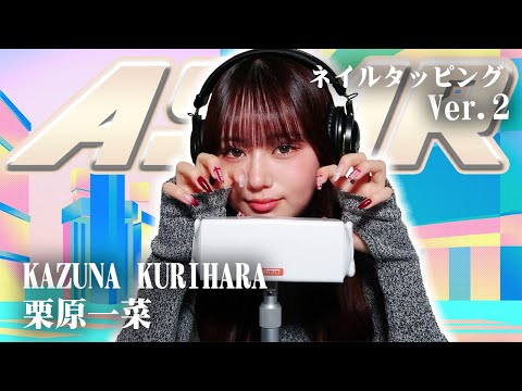 【栗原一菜】第2弾！ASMR【ネイルタッピング】