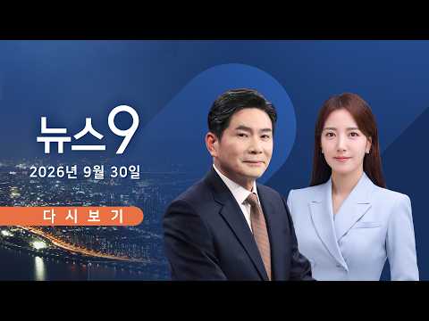 [TVCHOSUN LIVE] 9월 30일 (수) #뉴스9 - 제넨셀 창업자 '징역 4년' 법정구속