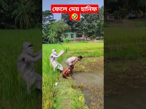 ফেলে দেয় হানিফ | #shorts #comedy #funny #viral