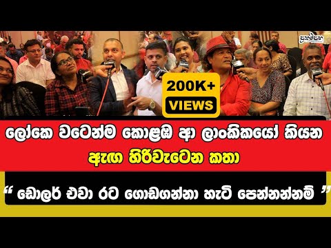 ලෝකෙ වටෙන්ම කොළඹ ආ ලාංකිකයෝ කියන ඇඟ හිරිවැටෙන කතා| ඩොලර් එවා රට ගොඩගන්නා හැටි පෙන්නන්නම්