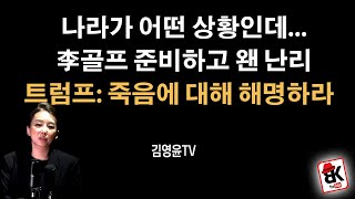 미국은 모든 것을 알고 있다! 다만...[김영윤]