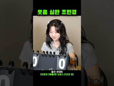 웃음 허들이 낮은 조민경