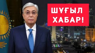 ТОҚАЕВТЫ  ТАНЫМАЙ  ҚАЛДЫҚ! БИЛІКТЕ  НЕ  БОЛЫП  ЖАТЫР!