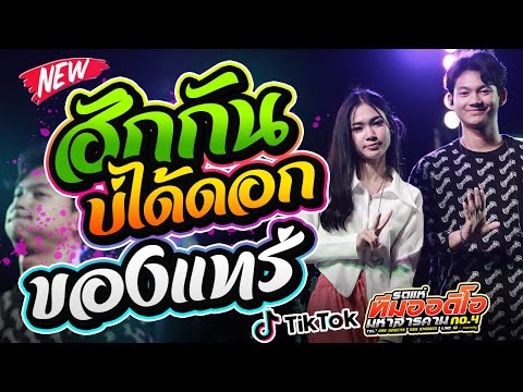 มาใหม่ !! ฮักกันบ่ได้ดอก + ของแทร่ lเติ้ลกฤติพงศ์ x น้ำทิพย์กุสุมา l รถแห่ทีมออดิโอหน่วยที่4