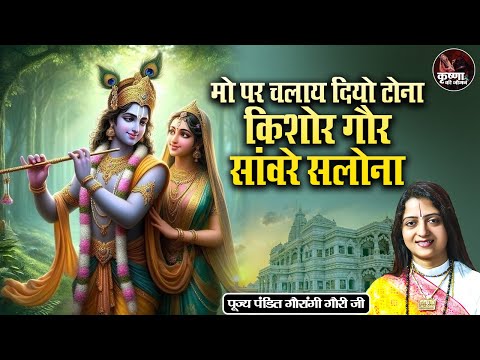 मो पर चलाय दियो टोना किशोरी गौर सांवरे सलोना ~ Gaurangi Gauri Ji | Most Popular Shri Krishna Bhajan