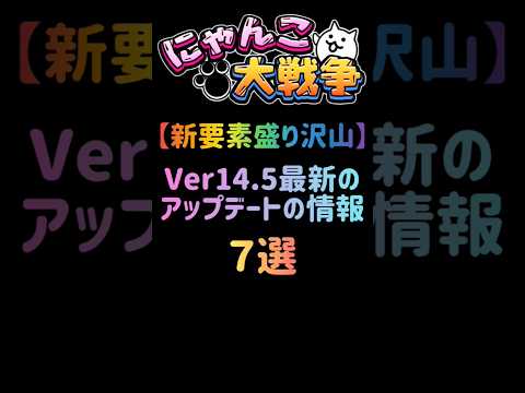 猫の動画サムネイル - 【新要素盛り沢山】Ver14.5最新のアップデートの情報 ７選 #にゃんこ大戦争
