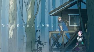 【午前五時にピアノを弾く】 ｜霧の中で様々なものと出会う【がんばるぅ子/ #るぅなまちゅー 】