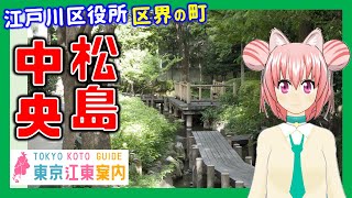 【どんな街？】東京江東案内 第54回 松島・中央編【東京城東エリア紹介】