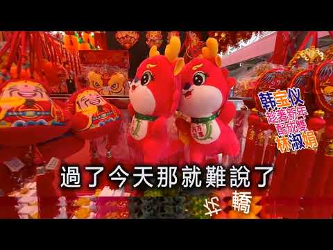 韓寶儀 林淑娟【趁著新年配成雙】七個隆咚鏘 原曲何必去燒香[중국노래]한보의【HAN BAO YI】MUSIC VIDEO過新年賀新年歌曲新春傳統賀歲金曲喜慶音樂80年代甜歌皇後百萬暢銷經典華語精選