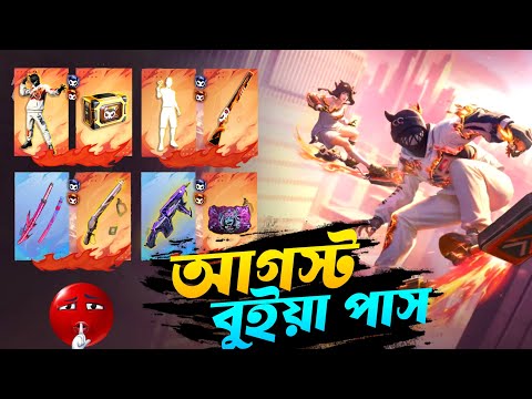 আগস্ট ও সেপ্টেম্বরের ভূইয়া পাস রিভিউ 🔥 August September Booyah Pass Review | Next Booyah Pass