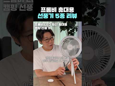 프롬비 휴대용 선풍기 3일간 역대급 할인!