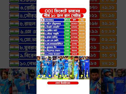 ODI ক্রিকেটে ভারতের শীর্ষ ১০ জন রান গেটার  #comparison #cricket #india