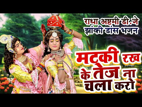 मटकी रख के तेज ना चला करो | Radha Krishan Jhanki Bhajan 2024 | Radha Ashtmi Special Bhajan#D.JBhajan