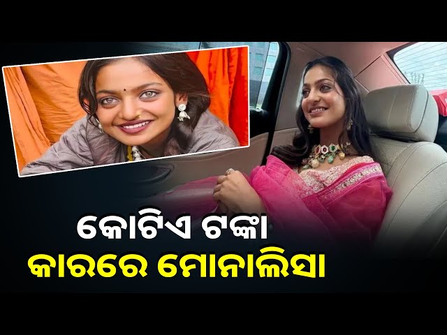 ଭାଇରାଲ ଗାର୍ଲ ମୋନାଲିସାଙ୍କ କାର୍ ଦେଖି ଲୋକେ ଚମକି ଗଲେ