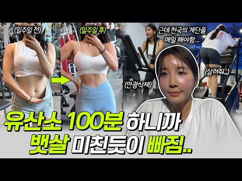 하루 유산소 100분🔥 뱃살 미친듯 빠짐…..Vlog