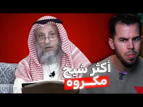 لماذا أصبح عثمان الخميس أكثر شيخ مكروه ؟!!