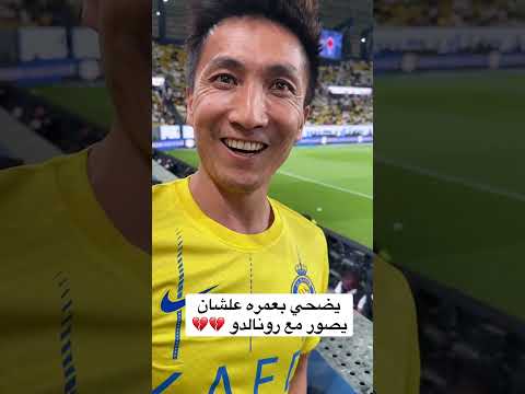 مشجع يضحي بعمره لأجل رونالدو🔥🔥#رونالدو #النصر #دوري_روشن_السعودي