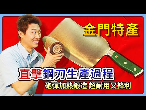 金門特產！直擊鋼刀生產過程 砲彈加熱鍛造超耐用又鋒利│《經典好節目》大特寫_精選版(回顧系列)