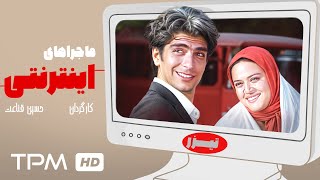 تیزر فیلم نوستالژی "ماجراهای اینترنتی" با بازی بهاره رهنما و شهرام قائدی
