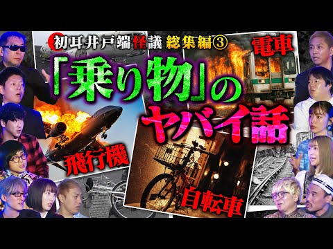 【井戸端怪議 総集編③】※乗り物のヤバい話※「電車・飛行機・自転車」の怪70分SP【安野希世乃】【ハニトラ梅木】【三上丈晴】【島田秀平】【ナナフシギ】【松原タニシ】【たっくー】【松嶋初音】
