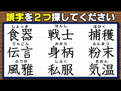 【違和感漢字】誤りの字を探す観察問題！7問！