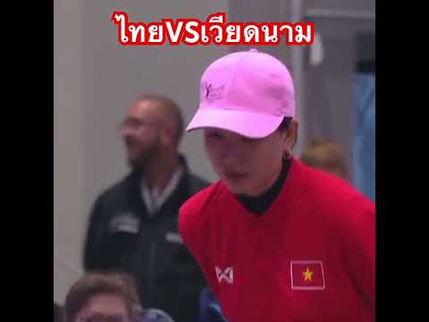 #เปตองชิงแชมป์โลก  ไทยVSเวียดนาม