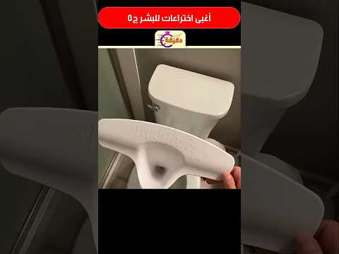 أغبى اختراعات للبشر ج5