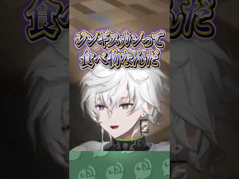 ジンギスカンを飲み物だと思っていた叢雲カゲツ #にじさんじ #にじ公式切り抜き 【にじさんじ公式切り抜きチャンネル】