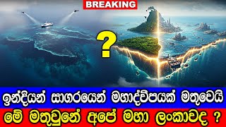 ඉන්දියන් සාගරයෙන් මතුවු මහද්වීපය, අතීතයේ අපේ මහා ලංකාවද ? Ancient Lanka Beneath the Sea?