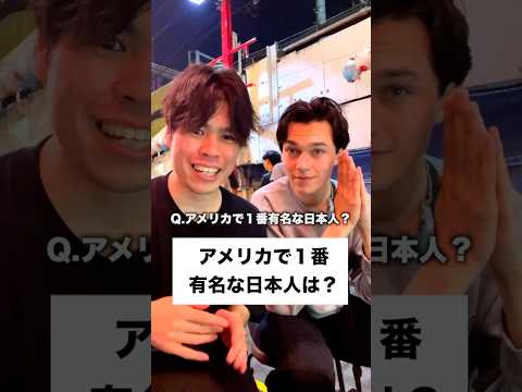 アメリカで1番有名な日本人って誰なの？？ #shorts