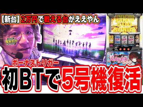 【新台最速】２万円で６万円勝つ、あの頃の台。【翔べ!ハーレムエース】[パチンコ][スロット]#日直島田