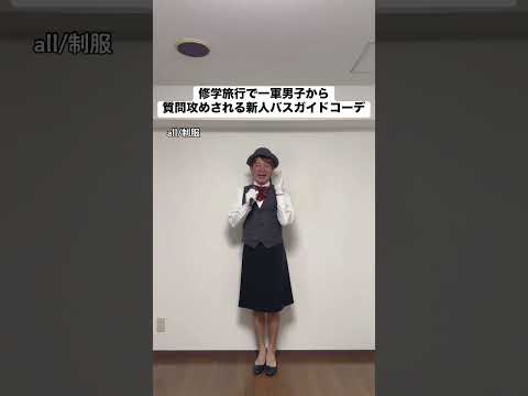 修学旅行で一軍男子から質問攻めされる新人バスガイドコーデ #あるある #モノマネ #ファッション #青春 #修学旅行