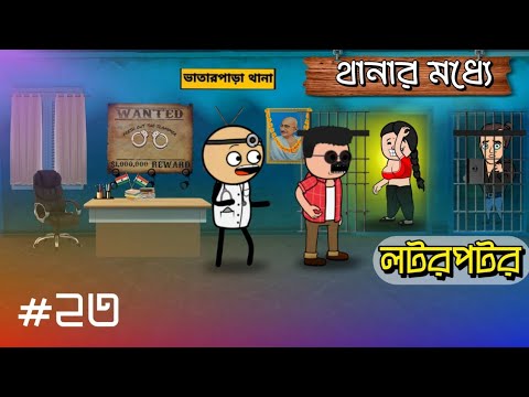 😳 থানার মধ্যে লটর পটর 🤪 Futo Funny Bangla Comedy Video | Fata Funny Video | Tweencraft Video