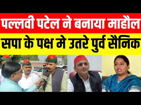 phoolpur पल्लवी पटेल ने बनाया माहौल, सपा के पक्ष मे उतरे पुर्व सैनिक #akhileshyadav #samajwadiparty