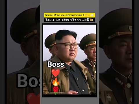 ইরানের পক্ষে থাকলে লাইকদাও....!!💀🫶 #fypシ゚viral #ytshorts #shortsvideo #foryou #love #ytshort