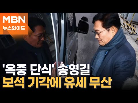 송영길 "보석 기각으로 참정권 침해, 단식 돌입" [뉴스와이드]