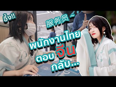 ห้ามพูดไทย ใส่ชุดโบราณจีนเดินกลางสยาม | พูดจีนทั้งวัน
