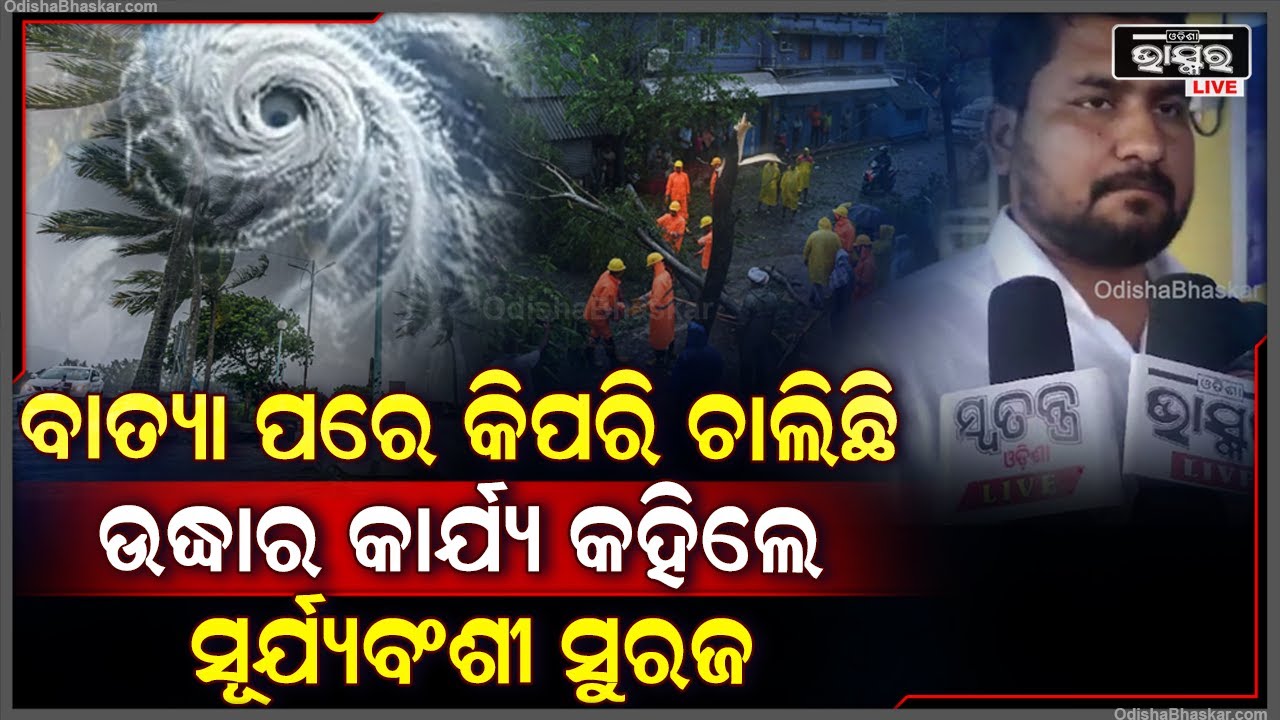 ବାତ୍ୟା ପରେ କିପରି ଚାଲିଛି ଉଦ୍ଧାର କାର୍ଯ୍ୟ କହିଲେ କ୍ରୀଡ଼ା ଓ ଉଚ୍ଚଶିକ୍ଷା ମନ୍ତ୍ରୀ ସୂର୍ଯ୍ୟବଂଶୀ ସୁରଜ